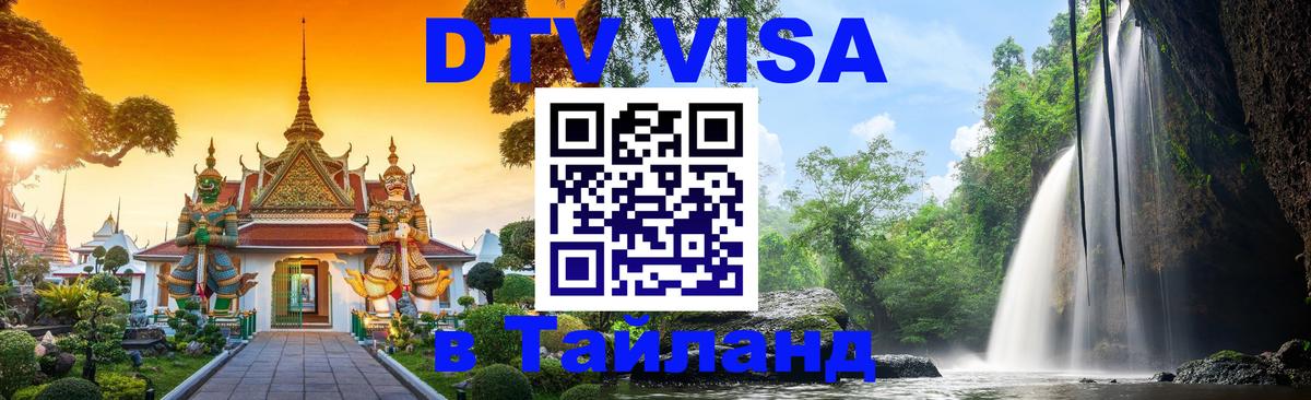 Сколько стоит виза DTV в Тайланд Подгорица 